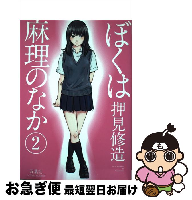 楽天市場 中古 ぼくは麻理のなか ２ 押見 修造 双葉社 コミック ネコポス発送 もったいない本舗 お急ぎ便店