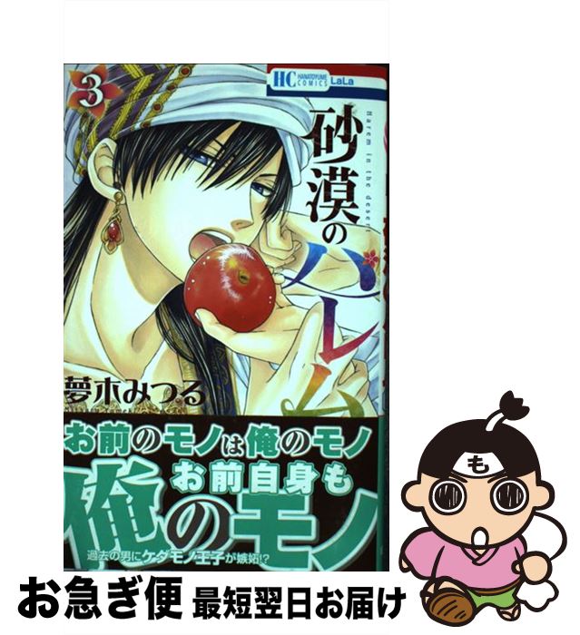 楽天市場 中古 砂漠のハレム ３ 夢木みつる 白泉社 コミック ネコポス発送 もったいない本舗 お急ぎ便店