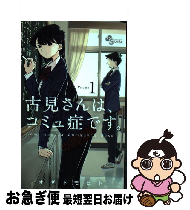 楽天市場 中古 古見さんは コミュ症です １ オダ トモヒト 小学館 コミック ネコポス発送 もったいない本舗 お急ぎ便店