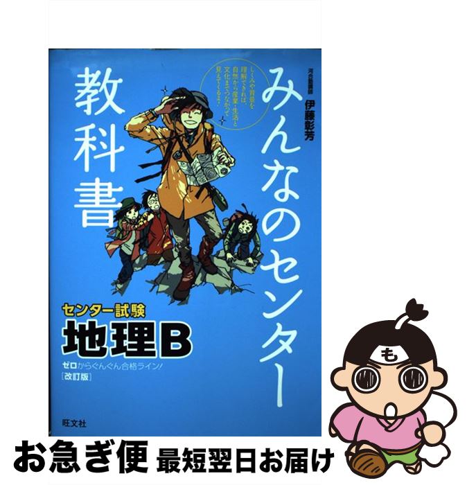 楽天市場 中古 みんなのセンター教科書地理ｂ ゼロからぐんぐん合格ライン 改訂版 伊藤 彰芳 旺文社 単行本 ネコポス発送 もったいない本舗 お急ぎ便店