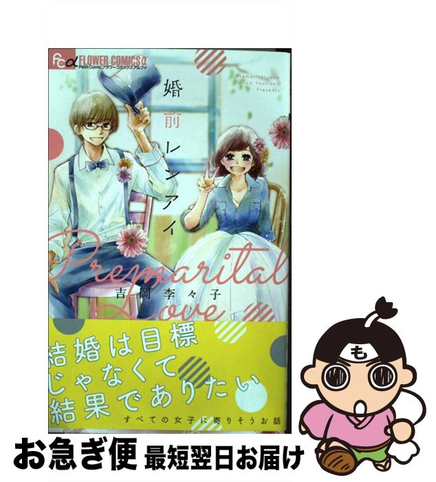 楽天市場 中古 婚前レンアイ 吉岡 李々子 小学館 コミック ネコポス発送 もったいない本舗 お急ぎ便店