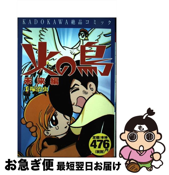素敵でユニークな 手塚 ｖ ２ 未来編 火の鳥 中古 治虫 コミック ネコポス発送 角川書店 その他
