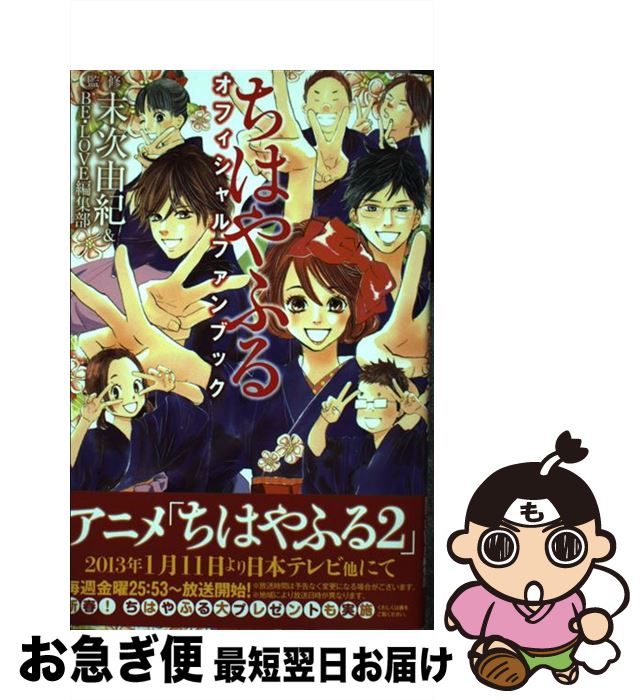 楽天市場 中古 ちはやふるオフィシャルファンブック 末次 由紀 Be Love編集部 講談社 コミック ネコポス発送 もったいない本舗 お急ぎ便店