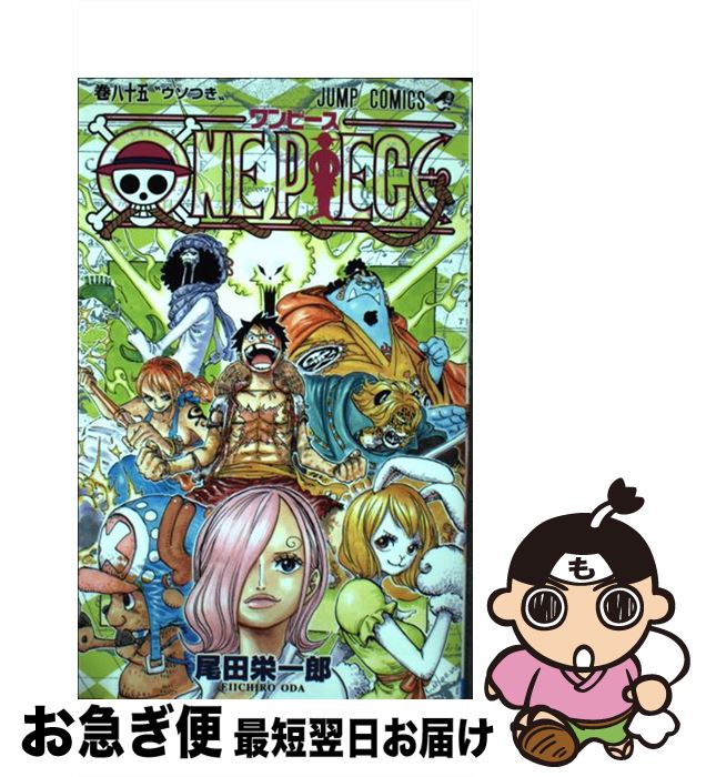 コミック ワンピース 85 国内正規総代理店アイテム 49 割引 Vinomare At