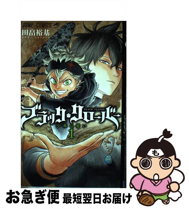 楽天市場 中古 ブラック クローバー １ 田畠 裕基 集英社 コミック ネコポス発送 もったいない本舗 お急ぎ便店