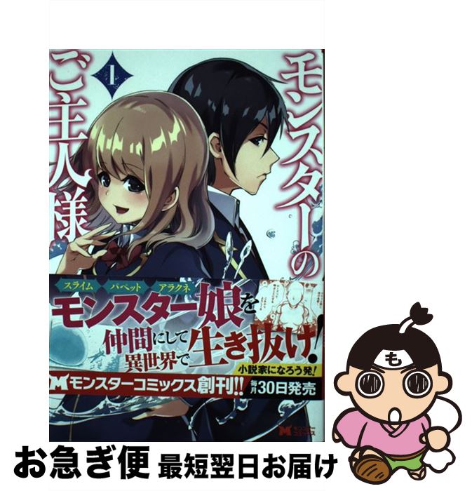 楽天市場 中古 モンスターのご主人様 １ 咲良 宗一郎 日暮眠都 双葉社 コミック ネコポス発送 もったいない本舗 お急ぎ便店