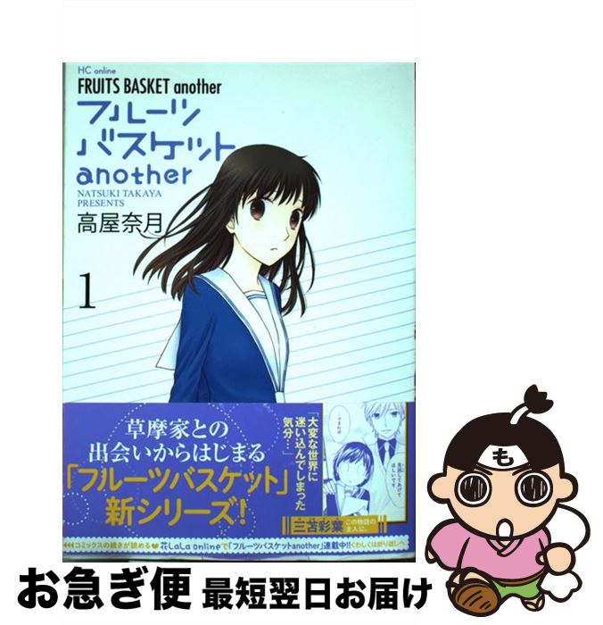 楽天市場 中古 フルーツバスケットａｎｏｔｈｅｒ １ 高屋奈月 白泉社 コミック ネコポス発送 もったいない本舗 お急ぎ便店