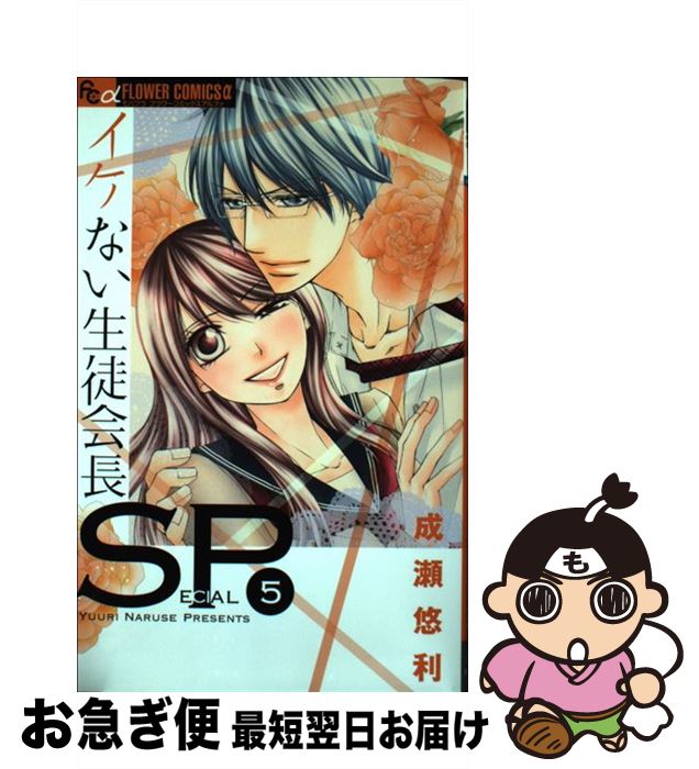 中古 イケない生徒会長 成瀬 悠利 小学館 コミック ネコポス発送 Andapt Com