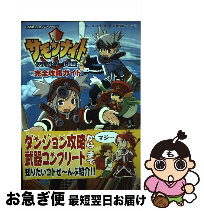 楽天市場 中古 サモンナイトクラフトソード物語完全攻略ガイド ブレインナビ 双葉社 単行本 ネコポス発送 もったいない本舗 お急ぎ便店