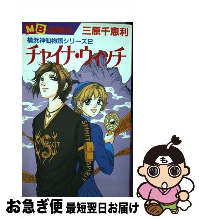 中古 チャイナ 妖女 三原 千恵ベネフィット 実業之日本社 コミックオペラ ネコポスさし立てる Roadworthy2u Com Au