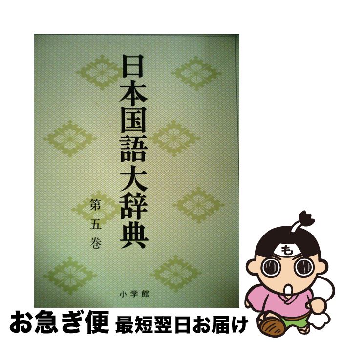 中古 日本声遣い広い辞典 順序数5本 合わせてまーきにん 日本大辞典著述式典 小学城廓 ペーパーバック ネコポス送込む Yourdesicart Com