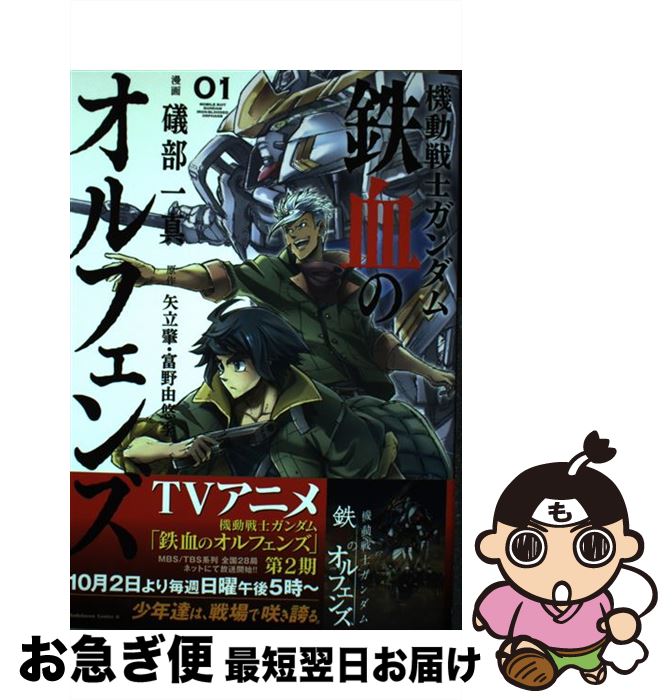 楽天市場 中古 機動戦士ガンダム鉄血のオルフェンズ ０１ 礒部一真 Kadokawa 角川書店 コミック ネコポス発送 もったいない本舗 お急ぎ便店