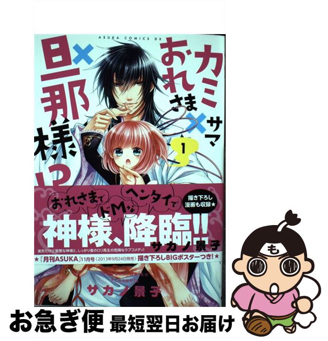 楽天市場 中古 カミサマ おれさま 旦那様 第１巻 サカノ 景子 角川書店 コミック ネコポス発送 もったいない本舗 お急ぎ便店