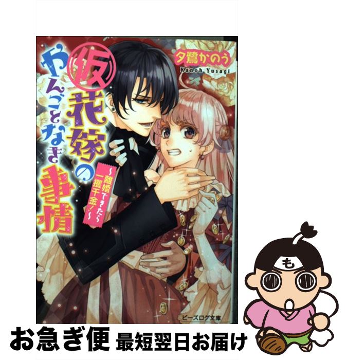 楽天市場 中古 仮 花嫁のやんごとなき事情 離婚できたら一攫千金 夕鷺かのう 山下ナナオ エンターブレイン 文庫 ネコポス発送 もったいない本舗 お急ぎ便店