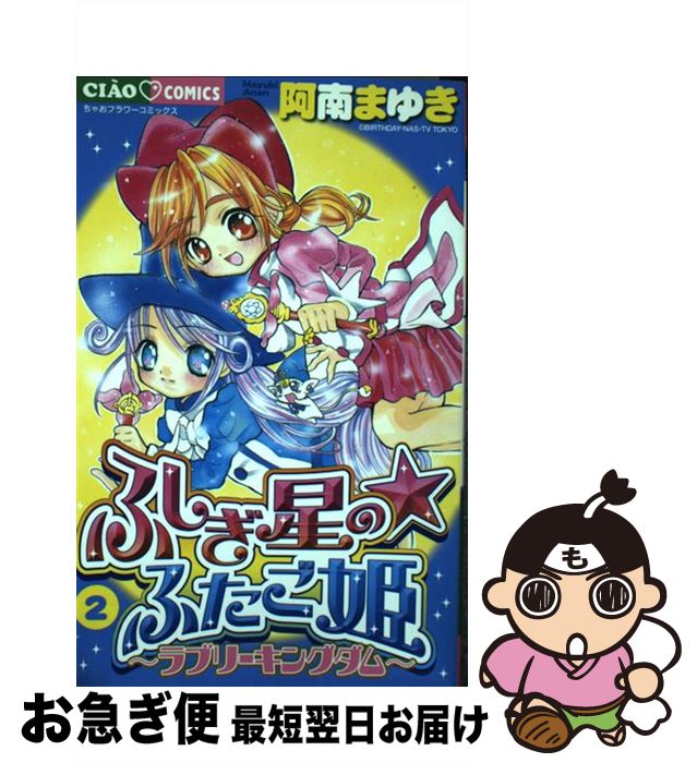 中古 ふしぎ星の ふたごプリンセス 阿南 まゆき 初等学校会館 コミック ネコポス仕向け Daemlu Cl