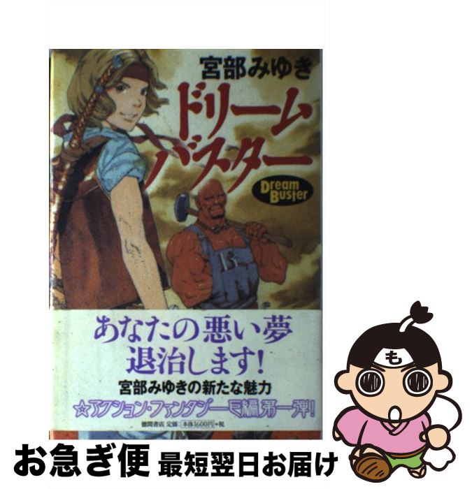 楽天市場 中古 ドリームバスター 宮部 みゆき 山田 章博 徳間書店 単行本 ネコポス発送 もったいない本舗 お急ぎ便店