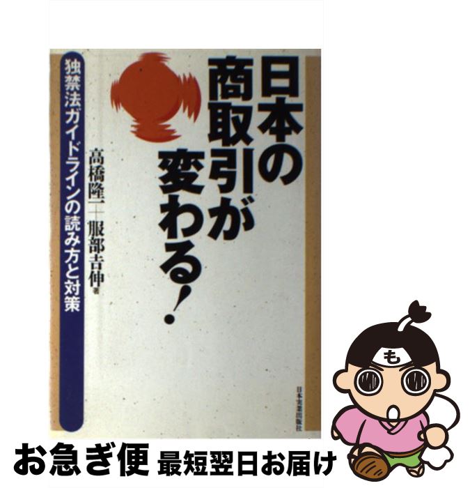 人気ブランドの その他 中古 単行本 ネコポス発送 日本実業出版社 吉伸 服部 隆一 高橋 独禁法ガイドラインの読み方と対策 日本の商取引が変わる Dgb Gov Bf