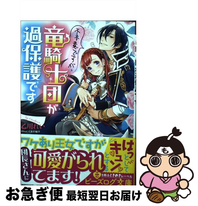 楽天市場 中古 不本意ですが 竜騎士団が過保護です １ ｋａｄｏｋａｗａ 文庫 ネコポス発送 もったいない本舗 お急ぎ便店