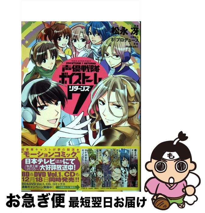 【中古】 声優戦隊ボイストーム7リターンズ / 松永 冴, 81プロデュース, masaki / 講談社 [コミック]【ネコポス発送】画像