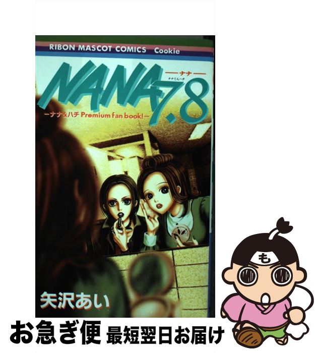 楽天市場】【中古】 NANA 7．8 ナナ＆ハチpremium