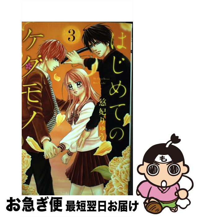 楽天市場 中古 はじめてのケダモノ ３ 悠妃 りゅう 小学館 コミック ネコポス発送 もったいない本舗 お急ぎ便店