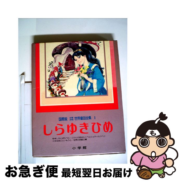 中古 少年少女世界童話全集 国際版 第 巻 ヤーコプ ルートヴィッヒ グリム ヴィルヘルム カール グリム 生源寺 美子 小学館 大型本 ネコポス発送 Filmsdeculfrancais Com