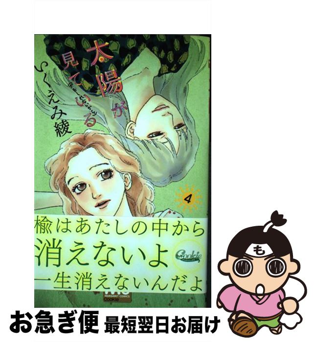 楽天市場 中古 太陽が見ている かもしれないから ４ いくえみ 綾 集英社 コミック ネコポス発送 もったいない本舗 お急ぎ便店