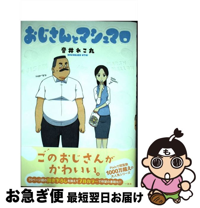 【中古】 おじさんとマシュマロ / 音井れこ丸 / 一迅社 [単行本（ソフトカバー）]【ネコポス発送】画像