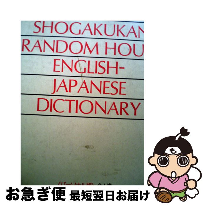 楽天市場】【中古】小学館ランダムハウス英和大辞典 全4巻 セット