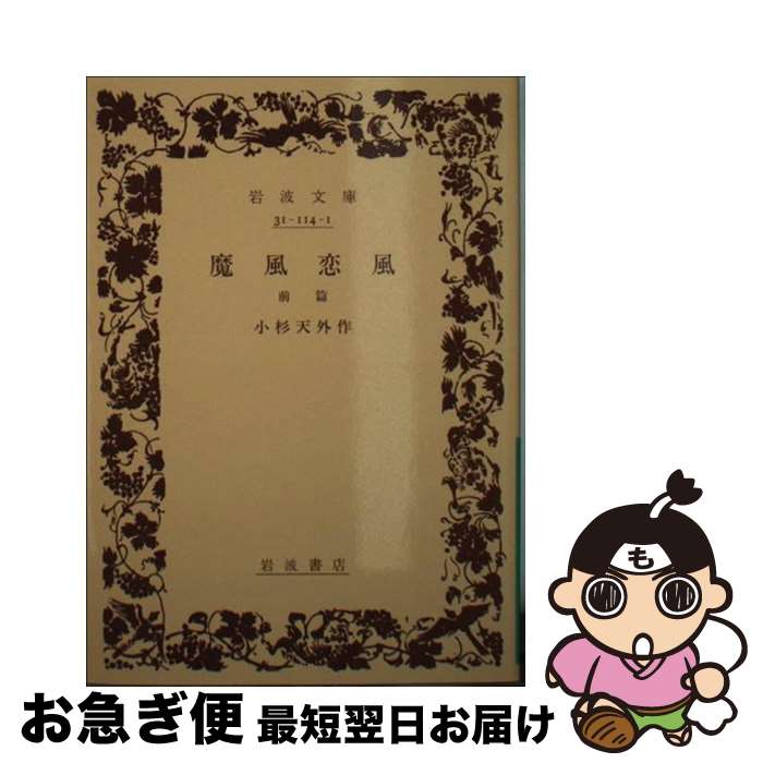 【中古】 魔風恋風 前篇 / 小杉 天外 / 岩波書店 [文庫]【ネコポス発送】画像