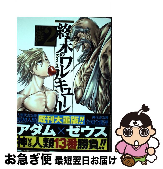 楽天市場】【中古】 終末のワルキューレ（1） / アジチカ, 梅村真也