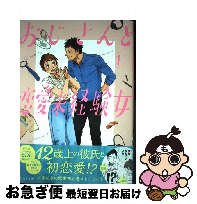 楽天市場 中古 おじさんと恋愛未経験女 １ ｋａｄｏｋａｗａ コミック ネコポス発送 もったいない本舗 お急ぎ便店