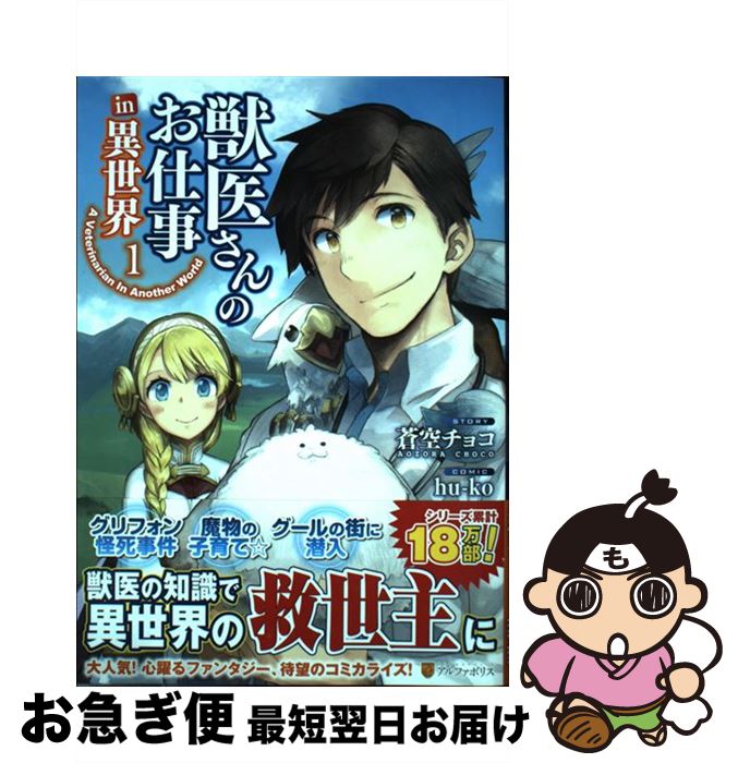 中古 獣医さんのお仕事ｉｎ異世界 １ 蒼空 チョコ ネコポス発送 アルファポリス コミック Hu Ko 返品交換不可 44 割引 Saferoad Com Sa