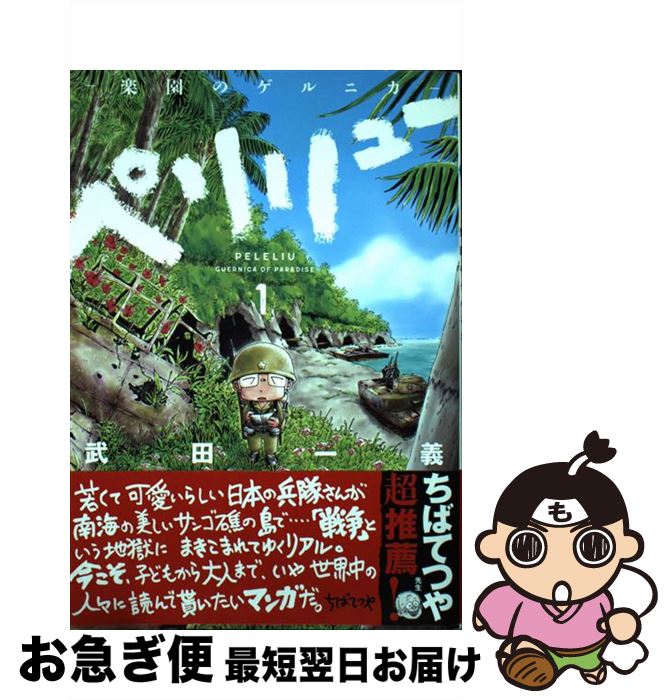 楽天市場】【中古】 ペリリュー ─楽園のゲルニカ─ 3 / 武田一義