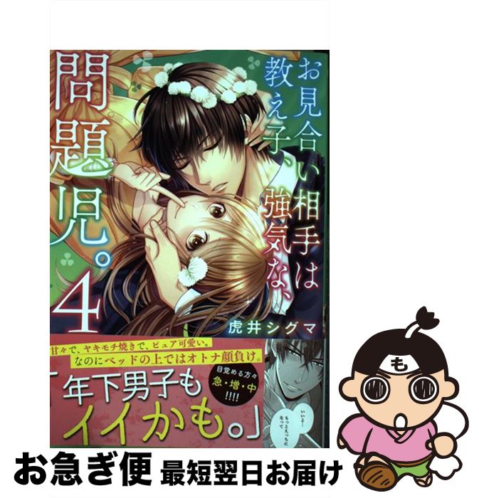 【中古】 お見合い相手は教え子、強気な、問題児。 4 / 虎井シグマ / 星雲社 [コミック]【ネコポス発送】画像