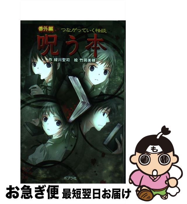 楽天市場 中古 呪う本 番外編つながっていく怪談 緑川 聖司 竹岡 美穂 ポプラ社 単行本 ネコポス発送 もったいない本舗 お急ぎ便店