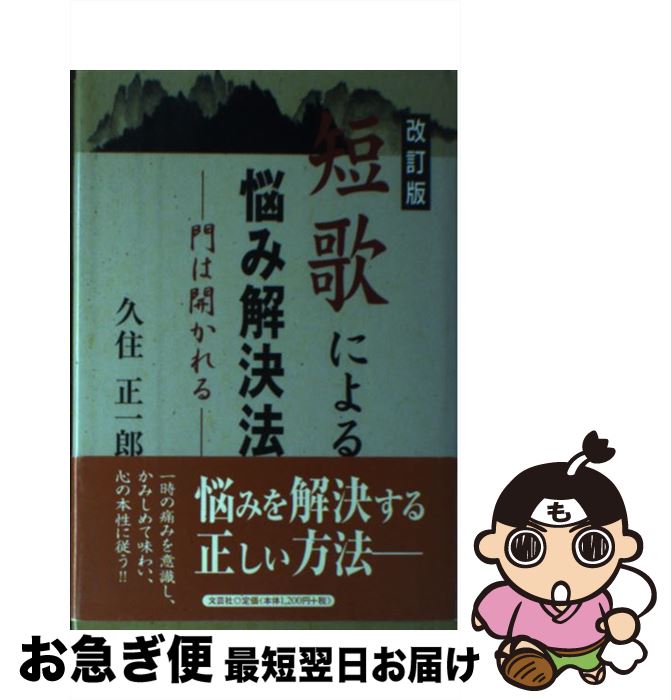 新素材新作 詩歌 俳諧 門は開かれる 短歌による悩み解決法 中古 改訂版 単行本 ネコポス発送 文芸社 正一郎 久住 Www Wbnt Com