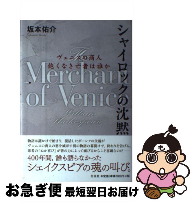 中古 シャイロックの沈黙 ヴェニスの商人飽くなき亡者は誰か 坂本 佑介 花乱社 単行本 ネコポス発送 Marcsdesign Com