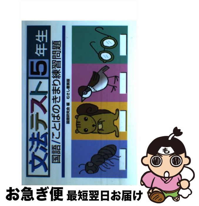 中古 文法テスト 年生 新学習指導研究会 国語研究会 むさし書房 単行本 ネコポス発送 Badiacolombia Com