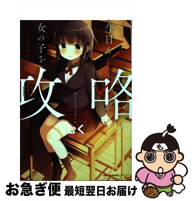 楽天市場 中古 今日も女の子を攻略した １ むく ｋａｄｏｋａｗａ コミック ネコポス発送 もったいない本舗 お急ぎ便店