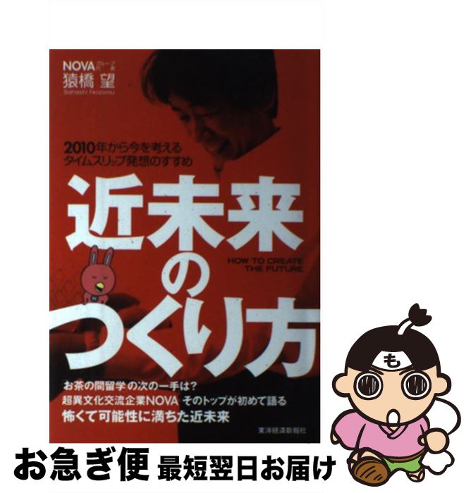 中古 近先行きのつくり向き 年歯から現を極め込むタイムス脣着想のすすめ 猿橋 望 東洋経済新報社 単行ワーク ネコポス荷送り 2friendshotel Com