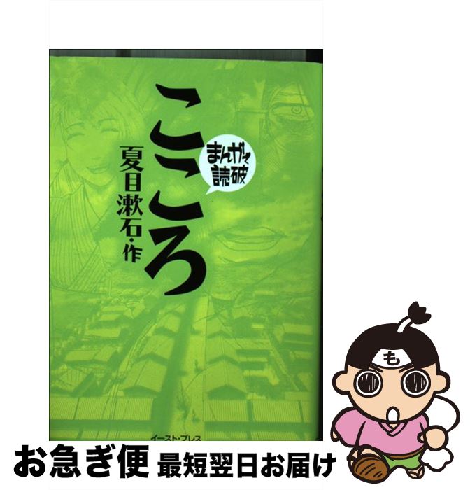 楽天市場】【中古】 こころ / 夏目 漱石 / 岩波書店 [文庫]【ネコポス