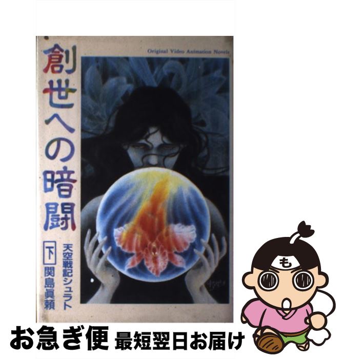 【中古】 創世への暗闘 天空戦記シュラト 下 / 関島 眞頼 / スクウェア・エニックス [単行本]【ネコポス発送】画像