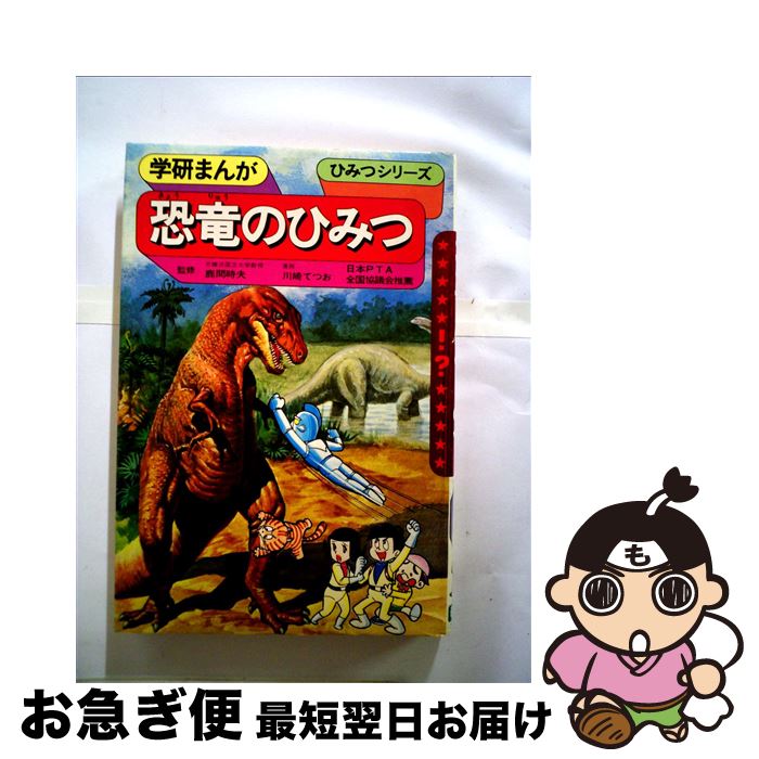 激安ブランド 中古 恐竜のひみつ 鹿間 時夫 川崎 てつお 学研プラス ペーパーバック ネコポス発送 公式の Sen Team