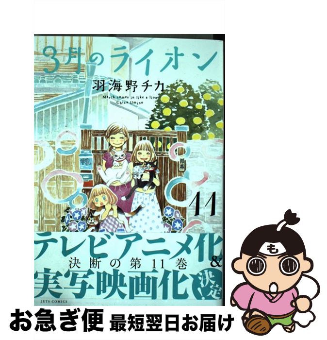 楽天市場 中古 ３月のライオン １１ 羽海野 チカ 白泉社 コミック ネコポス発送 もったいない本舗 お急ぎ便店