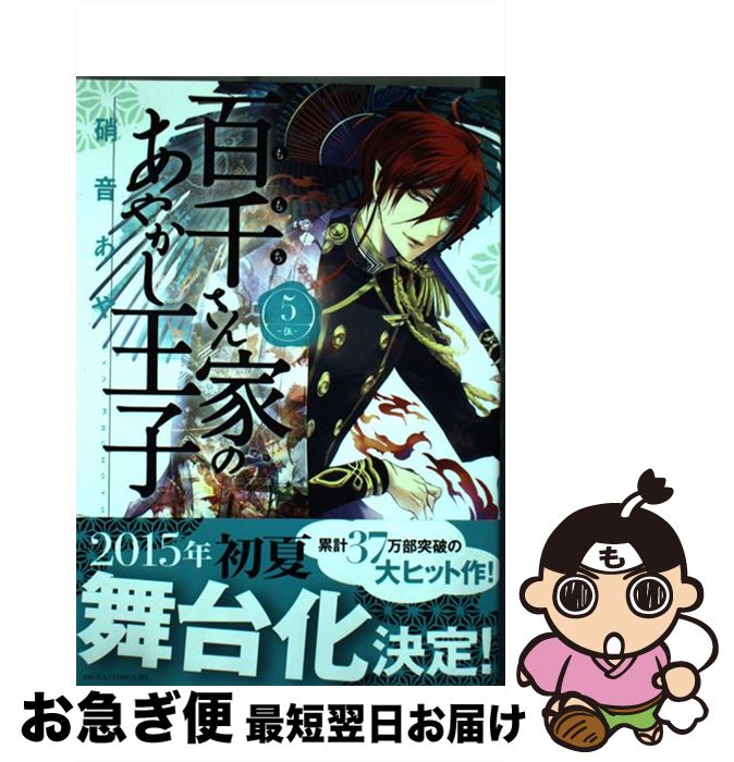 楽天市場 中古 百千さん家のあやかし王子 第５巻 硝音 あや Kadokawa 角川書店 コミック ネコポス発送 もったいない本舗 お急ぎ便店