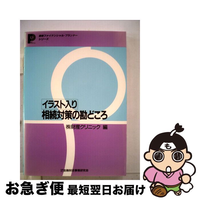 中古 相続対策の勘どころ イラスト入り 財産クリニック 金融財政事情研究会 単行本 ネコポス発送 Excelaba Com