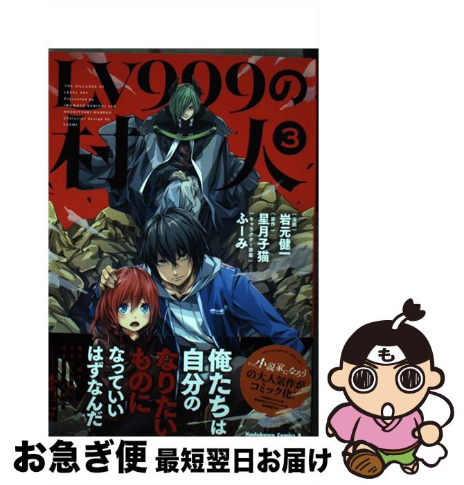 楽天市場 中古 ｌｖ９９９の村人 ３ ｋａｄｏｋａｗａ コミック ネコポス発送 もったいない本舗 お急ぎ便店