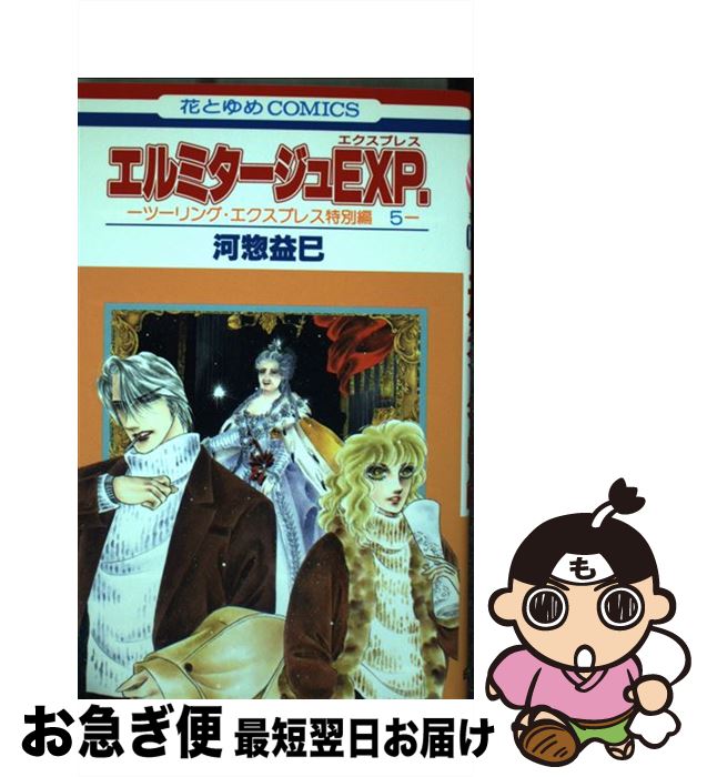 楽天市場 中古 エルミタージュｅｘｐ ツーリング エクスプレス特別編 ５ 河惣 益巳 白泉社 コミック ネコポス発送 もったいない本舗 お急ぎ便店