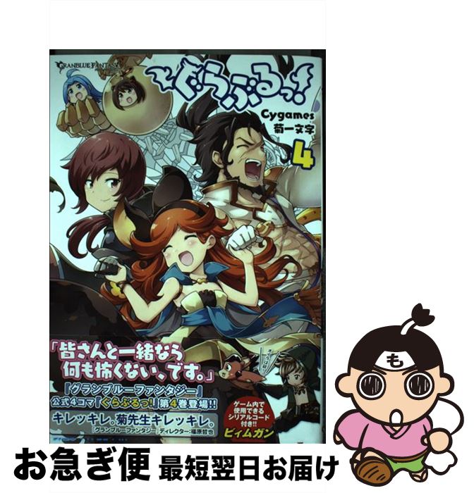 【中古】 ぐらぶるっ！ 4 / 菊一文字 / KADOKAWA [コミック]【ネコポス発送】画像